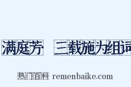 满庭芳·三载施为组词是什么意思的图片